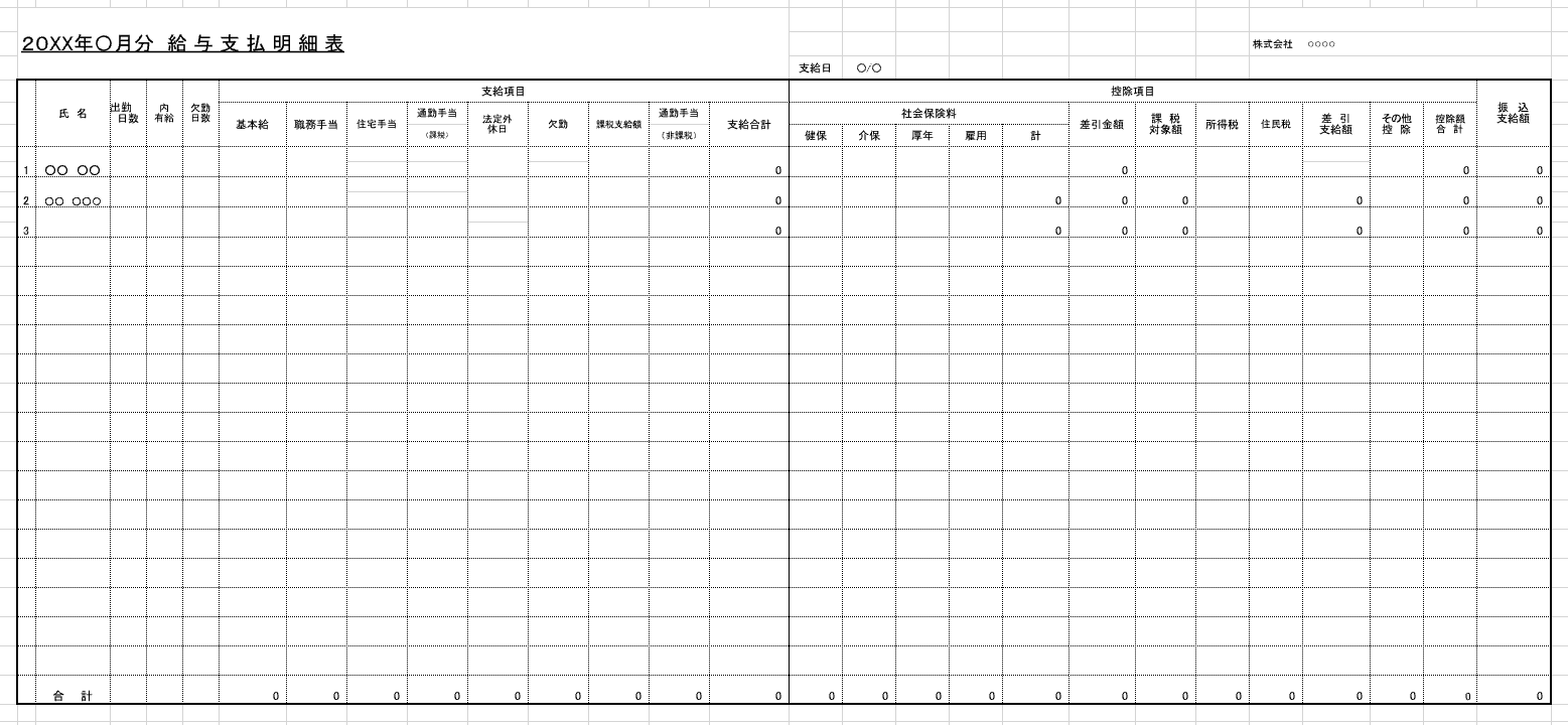 給与計算表サンプル